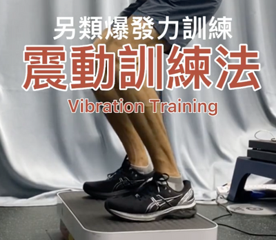 另類爆發力訓練淺談- 震動訓練法(Vibration Training)