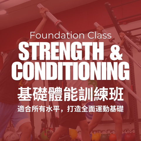 基礎 S&C 體能訓練班