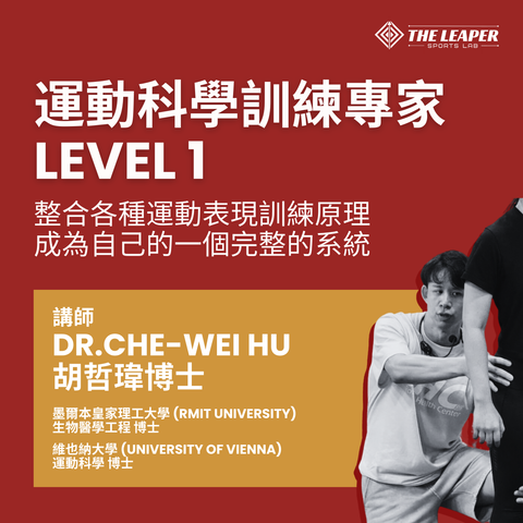 運動科學訓練專家培訓 (Level One)